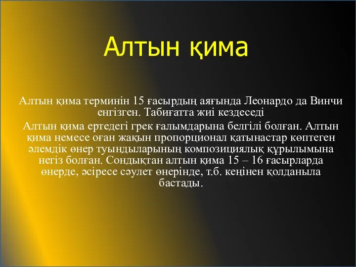 Алтын қима терминін 15 ғасырдың аяғында Леонардо да Винчи енгізген.