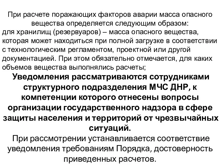 При расчете поражающих факторов аварии масса опасного вещества определяется следующим