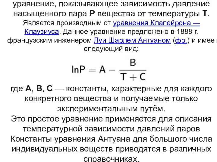 Уравнение Антуана — термодинамическое уравнение, показывающее зависимость давление насыщенного пара P вещества от