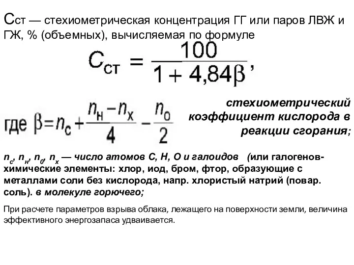 Сст — стехиометрическая концентрация ГГ или паров ЛВЖ и ГЖ, % (объемных), вычисляемая