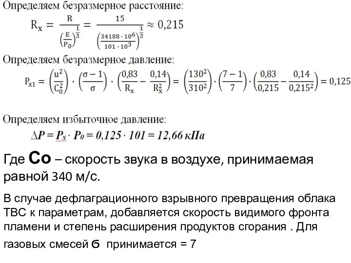 Где Со – скорость звука в воздухе, принимаемая равной 340