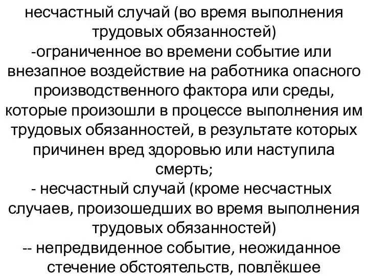 несчастный случай (во время выполнения трудовых обязанностей) ограниченное во времени