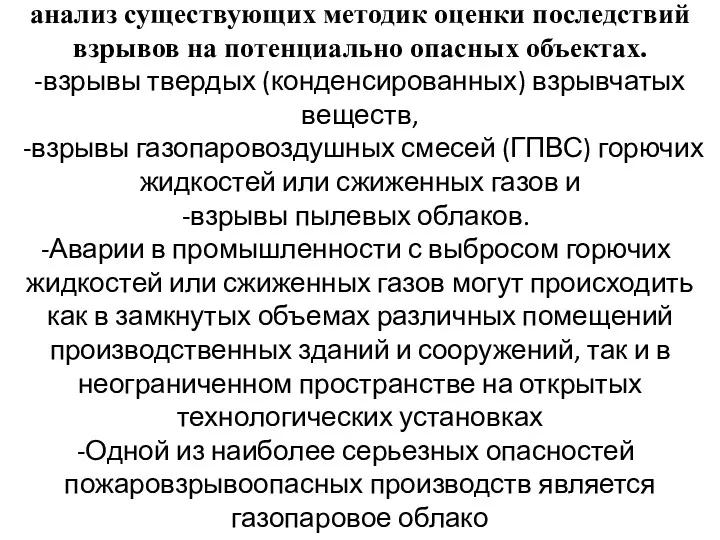 анализ существующих методик оценки последствий взрывов на потенциально опасных объектах.