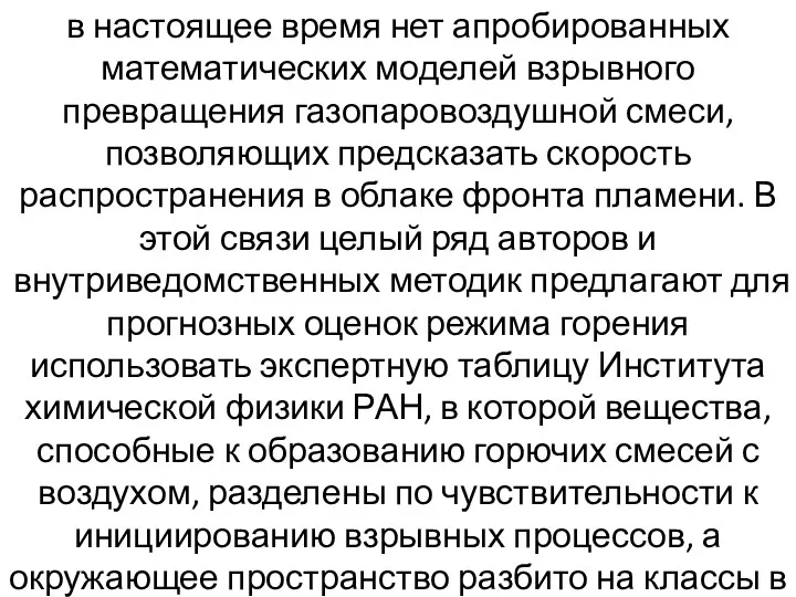 в настоящее время нет апробированных математических моделей взрывного превращения газопаровоздушной смеси, позволяющих предсказать