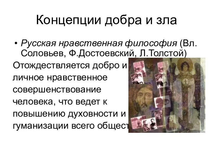 Концепции добра и зла Русская нравственная философия (Вл.Соловьев, Ф.Достоевский, Л.Толстой)