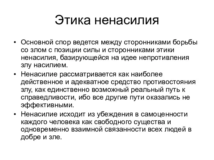 Этика ненасилия Основной спор ведется между сторонниками борьбы со злом