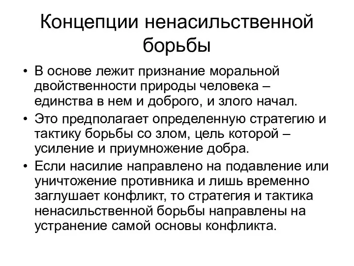 Концепции ненасильственной борьбы В основе лежит признание моральной двойственности природы