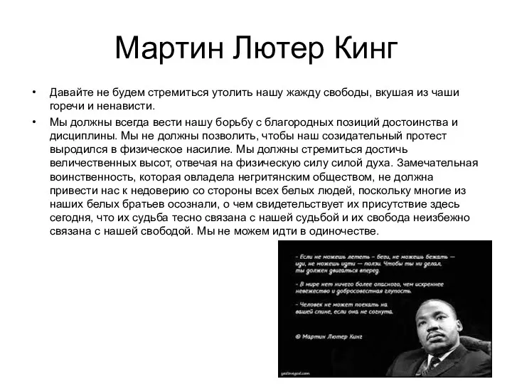 Мартин Лютер Кинг Давайте не будем стре­миться утолить нашу жажду