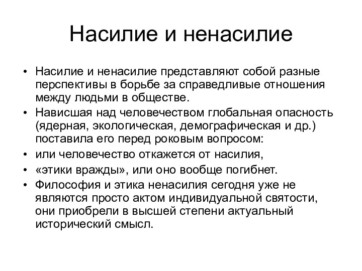 Насилие и ненасилие Насилие и ненасилие представляют собой разные перспективы