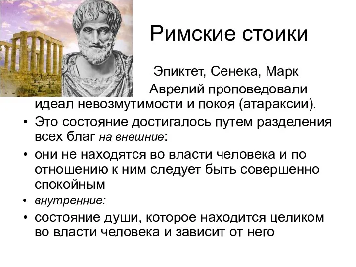 Римские стоики Эпиктет, Сенека, Марк Аврелий проповедовали идеал невозмутимости и покоя (атараксии). Это