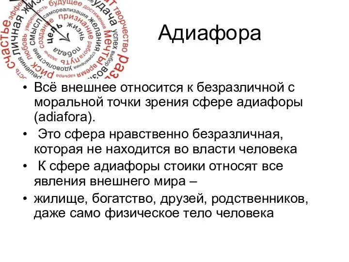 Адиафора Всё внешнее относится к безразличной с моральной точки зрения сфере адиафоры (adiafora).