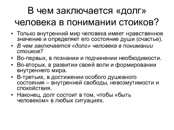 В чем заключается «долг» человека в понимании стоиков? Только внутренний мир человека имеет