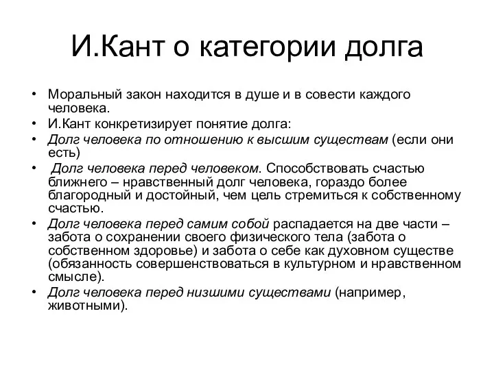 И.Кант о категории долга Моральный закон находится в душе и в совести каждого