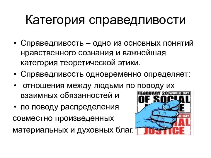 Категория справедливости Справедливость – одно из основных понятий нравственного сознания