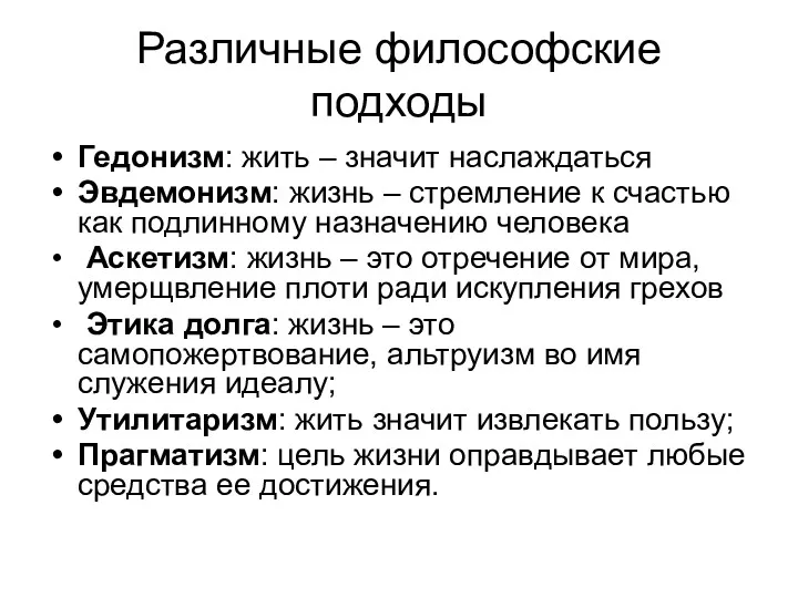 Различные философские подходы Гедонизм: жить – значит наслаждаться Эвдемонизм: жизнь – стремление к