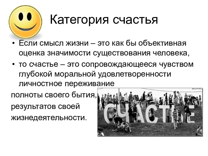 Категория счастья Если смысл жизни – это как бы объективная оценка значимости существования