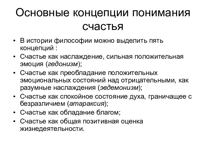 Основные концепции понимания счастья В истории философии можно выделить пять