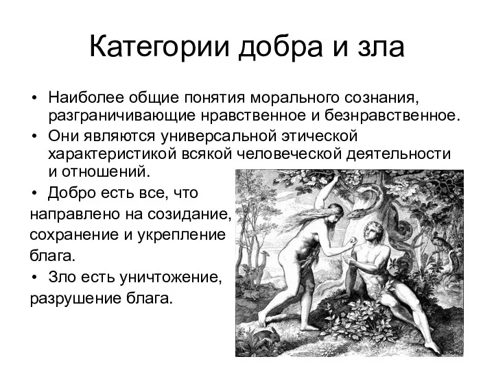 Категории добра и зла Наиболее общие понятия морального сознания, разграничивающие нравственное и безнравственное.