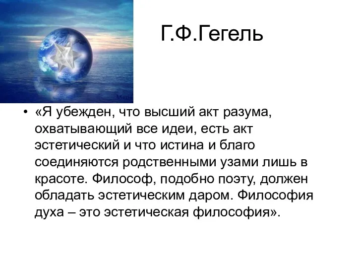 Г.Ф.Гегель «Я убежден, что высший акт разума, охватывающий все идеи, есть акт эстетический