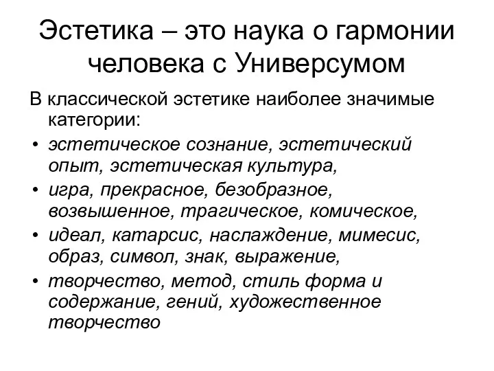 Эстетика – это наука о гармонии человека с Универсумом В классической эстетике наиболее