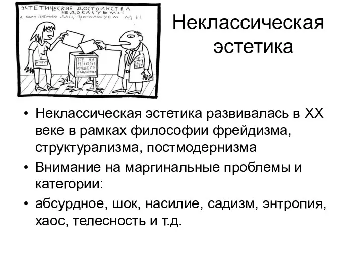 Неклассическая эстетика Неклассическая эстетика развивалась в ХХ веке в рамках философии фрейдизма, структурализма,