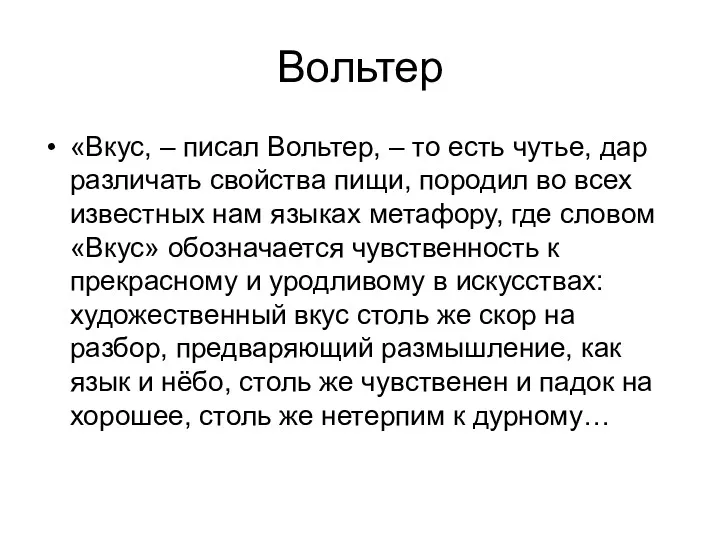 Вольтер «Вкус, – писал Вольтер, – то есть чутье, дар различать свойства пищи,