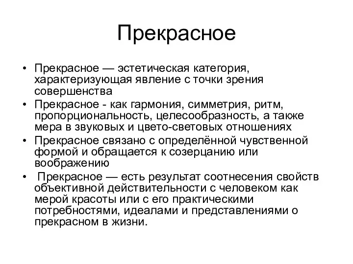 Прекрасное Прекрасное — эстетическая категория, характеризующая явление с точки зрения