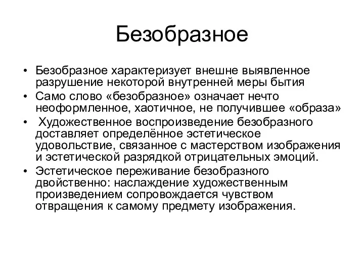 Безобразное Безобразное характеризует внешне выявленное разрушение некоторой внутренней меры бытия