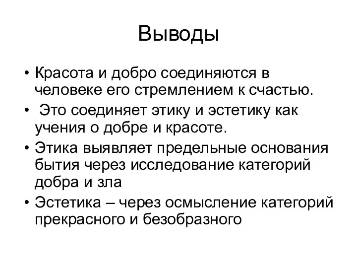 Выводы Красота и добро соединяются в человеке его стремлением к счастью. Это соединяет