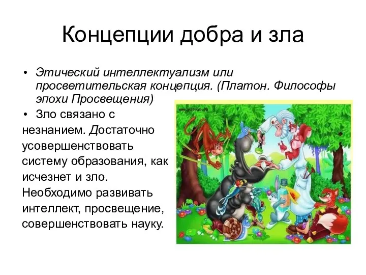 Концепции добра и зла Этический интеллектуализм или просветительская концепция. (Платон. Философы эпохи Просвещения)