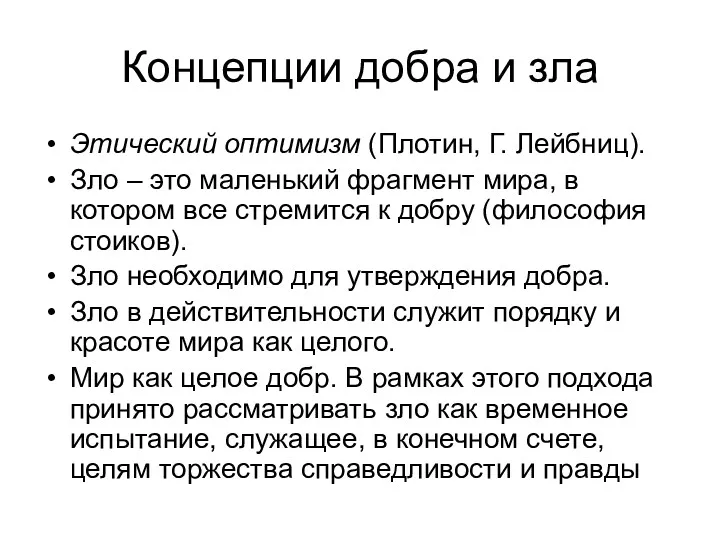 Концепции добра и зла Этический оптимизм (Плотин, Г. Лейбниц). Зло – это маленький