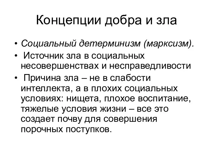 Концепции добра и зла Социальный детерминизм (марксизм). Источник зла в