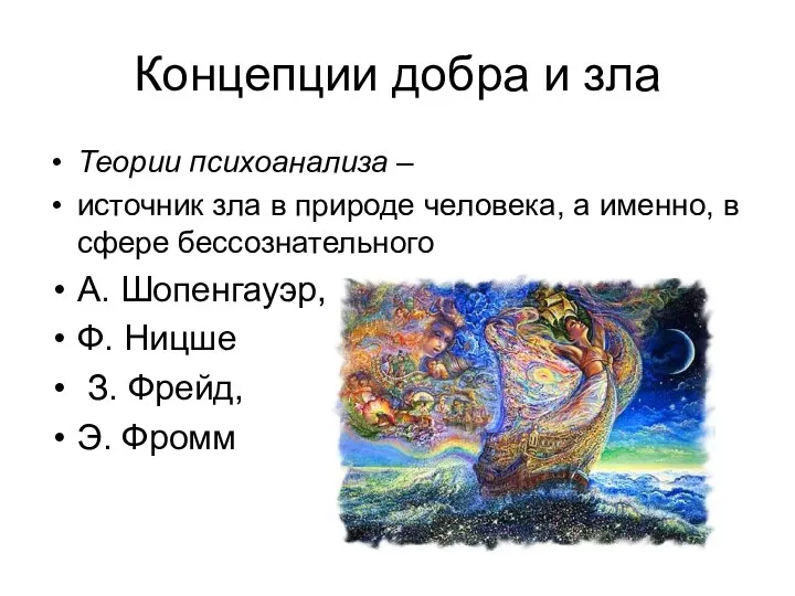 Концепции добра и зла Теории психоанализа – источник зла в природе человека, а