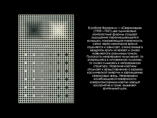 В работе Вазарели — «Сверхновые» (1959—1961) две одинаковые контрастные формы