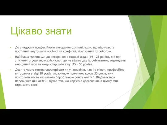 Цікаво знати До синдрому професійного вигорання схильні люди, що відчувають