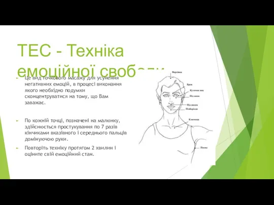 ТЕС - Техніка емоційної свободи Це вид точкового масажу для усунення негативних емоцій,