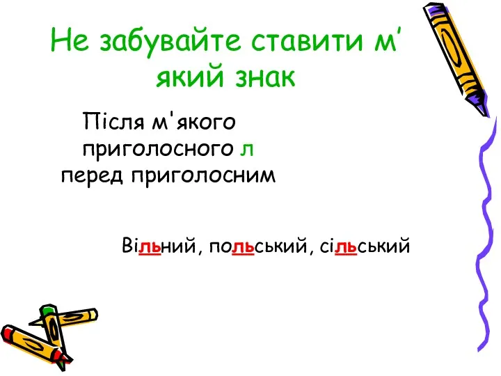 Не забувайте ставити м’який знак Після м'якого приголосного л перед приголосним Вільний, польський, сільський