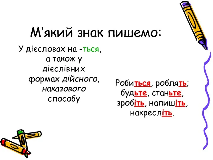 М’який знак пишемо: У дієсловах на -ться, а також у