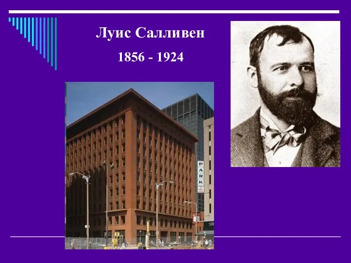 Луис Салливен 1856 - 1924