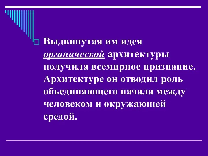 Выдвинутая им идея органической архитектуры получила всемирное признание. Архитектуре он