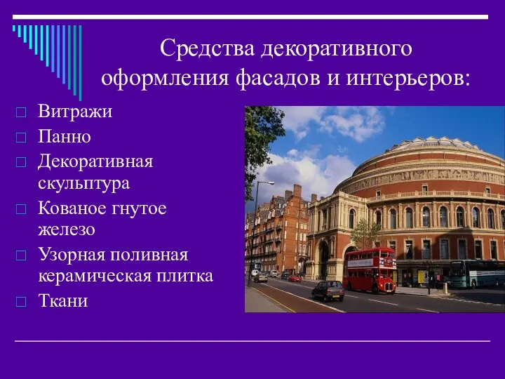 Средства декоративного оформления фасадов и интерьеров: Витражи Панно Декоративная скульптура