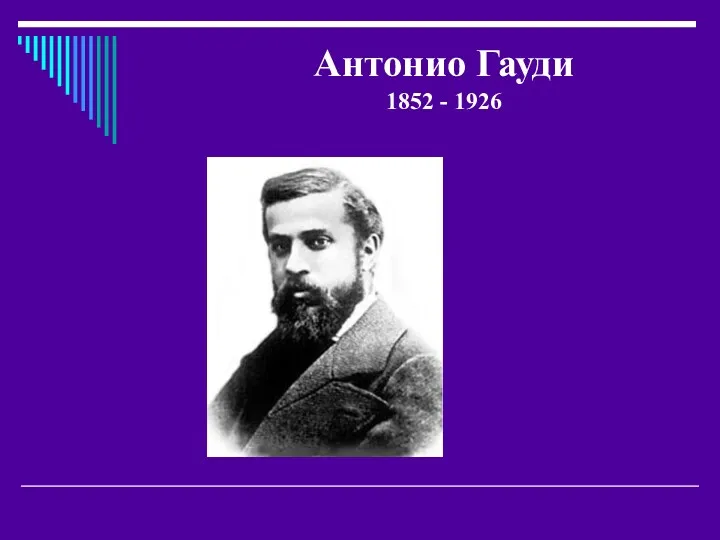 Антонио Гауди 1852 - 1926