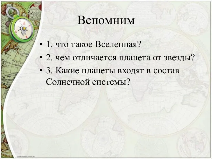 Вспомним 1. что такое Вселенная? 2. чем отличается планета от