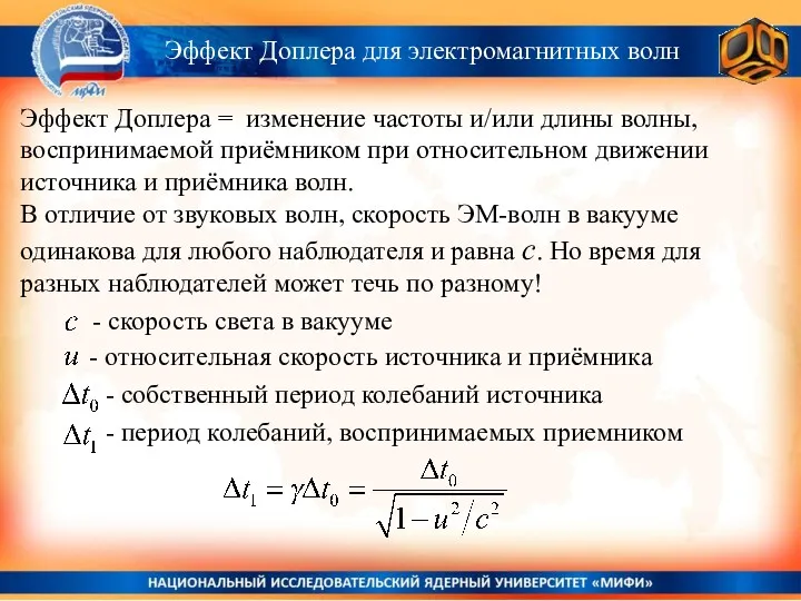 Эффект Доплера для электромагнитных волн Эффект Доплера = изменение частоты и/или длины волны,