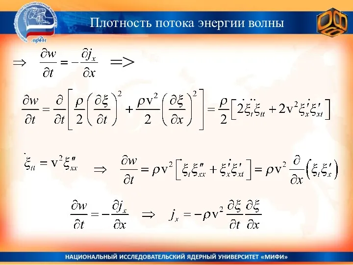 Плотность потока энергии волны =>