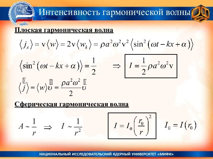 Плоская гармоническая волна Сферическая гармоническая волна Интенсивность гармонической волны