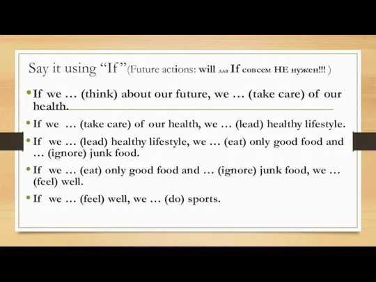 Say it using “If”(Future actions: will для If совсем НЕ