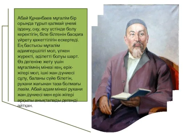 Абай Құнанбаев мұғалім бір орында тұрып қалмай үнемі іздену, оқу, өсу үстінде болу