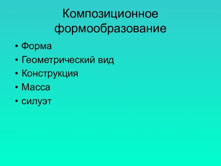 Композиционное формообразование Форма Геометрический вид Конструкция Масса силуэт