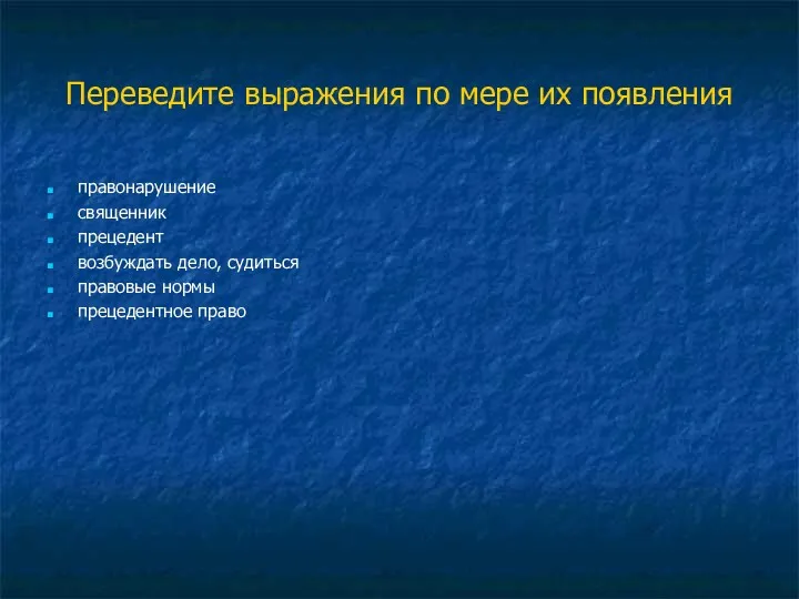 Переведите выражения по мере их появления правонарушение священник прецедент возбуждать дело, судиться правовые нормы прецедентное право